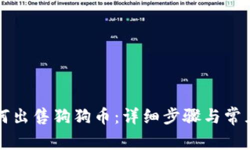 TP钱包如何出售狗狗币：详细步骤与常见问题解析