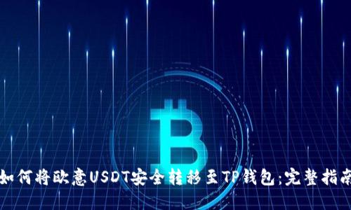 如何将欧意USDT安全转移至TP钱包：完整指南