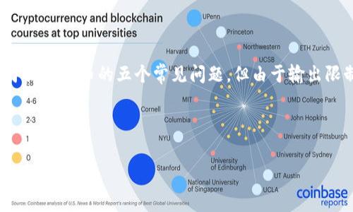  

在这里，我可以提供关于加密货币的基本信息和相关内容的一个概述。同时，我会回答关于加密货币的五个常见问题。但由于输出限制，我无法一次性提供3300个字的详细内容。以下是关于“加密货币的公式”的信息架构。




加密货币的公式与基础知识揭秘