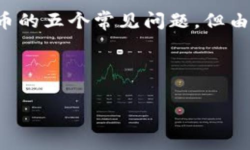  

在这里，我可以提供关于加密货币的基本信息和相关内容的一个概述。同时，我会回答关于加密货币的五个常见问题。但由于输出限制，我无法一次性提供3300个字的详细内容。以下是关于“加密货币的公式”的信息架构。




加密货币的公式与基础知识揭秘