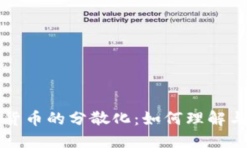 加密货币的分散化：如何理解与应用