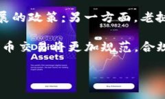 baioti老挝加密货币交易的全面指南：市场前景、