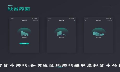 加密货币游戏：如何通过玩游戏赚取虚拟货币的机会