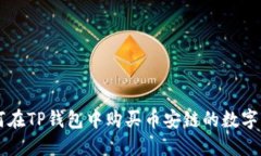 如何在TP钱包中购买币安链的数字货币