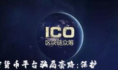 识别加密货币平台骗局套路：保护あなた的投资