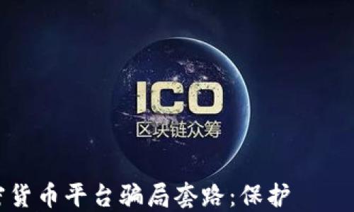 
识别加密货币平台骗局套路：保护あなた的投资