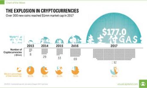 要将Feg币转移到TP钱包，您需要遵循几个步骤。以下是一个简要的步骤指南，您可以根据每个步骤进行操作：

### 步骤 1: 准备工作

在开始之前，确保您拥有以下信息和工具：
- **Feg币的数量**：了解您要转移的Feg数量。
- **TP钱包**：确保您已经下载并安装了TP钱包，并且能够访问。
- **Feg的合约地址**：您需要确保您知道Feg的合约地址，这对于成功转移至关重要。

### 步骤 2: 打开您的Feg钱包

首先，您需要打开存放Feg币的钱包。这可能是您的硬件钱包或其他数字钱包。确保您能够访问您的私钥或助记词，因为这在某些情况下可能会需要。

### 步骤 3: 获取TP钱包地址

1. 打开TP钱包。
2. 选择需要接收Feg币的钱包。
3. 找到您的钱包地址。这通常以“0x”开头的字符串表示。

### 步骤 4: 转账Feg币

1. 在您的Feg钱包中，选择“发送”。
2. 输入您在TP钱包中获取的地址。
3. 输入您要转账的Feg数量。
4. 在确认信息无误后，确认交易。

### 步骤 5: 查看交易状态

转账后，您可以在区块链浏览器（如EtherScan）上查看交易状态，以确保Feg币已成功转移到TP钱包中。

### 步骤 6: 确认到账

最终，您可以在TP钱包中查看Feg币是否到账。一般情况下，转账需要一些时间确认，但一旦确认，您就会在钱包中看到Feg币。

### 重要提示

- 确保地址输入正确，任何错误地址都会导致资金丢失。
- 根据网络拥堵情况，转账时间可能会有所延迟。
- 关注转账费用，确保您的钱包中有足够的ETH（如果是基于以太坊的代币）来支付GAS费用。

以上是将Feg币转移到TP钱包的基本步骤。如果您遇到任何问题，请查阅相关的支持文档，或访问相关的社区来获得帮助。
