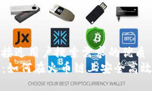 思考一个并且最接近用户搜索需求的优质
tP钱包使用教程：如何在火币链上安全高效地管理数字资产