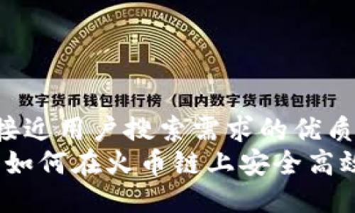 思考一个并且最接近用户搜索需求的优质
tP钱包使用教程：如何在火币链上安全高效地管理数字资产