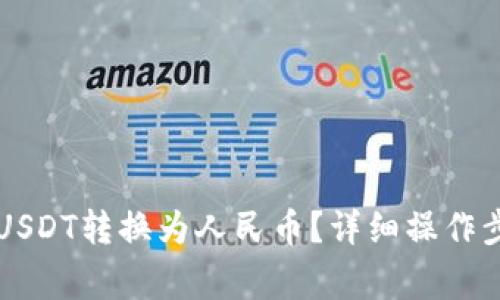 如何将TP钱包中的USDT转换为人民币？详细操作步骤和注意事项解析