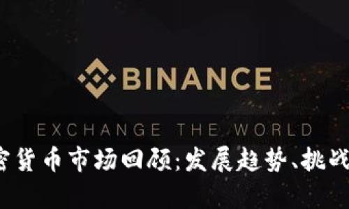 2019年加密货币市场回顾：发展趋势、挑战与未来前景