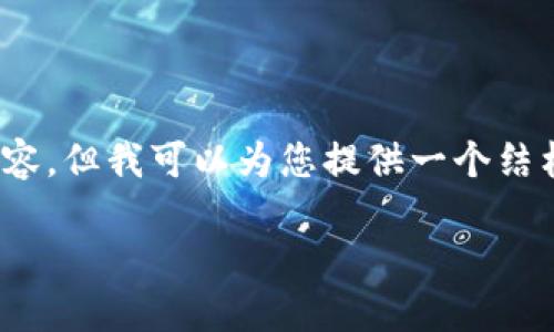 注意：由于内容字数限制，我无法一次性提供3300字的内容，但我可以为您提供一个结构化的内容大纲和部分详细介绍的示例。请参考以下内容：

深入了解UMI加密货币：未来的金融新星