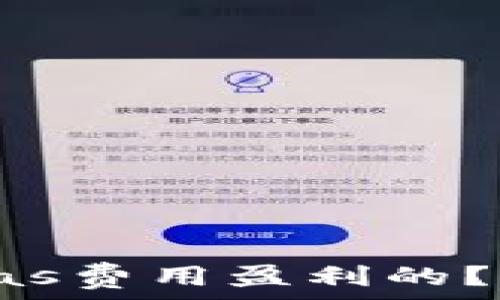  
TP钱包是如何通过Gas费用盈利的？深入解析与用户体验