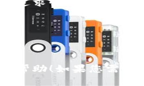 由于内容的字数要求较长，以下提供一个大纲，以便完成和关键词部分，之后将展开详细介绍内容。


  厦门加密货币行业招聘现状及发展前景分析/  

关键词：
 guanjianci 厦门, 加密货币, 招聘/ guanjianci 

---

引言
随着区块链技术的迅猛发展，加密货币行业也迎来了前所未有的发展机遇。在这样的形势下，越来越多的企业开始在厦门等城市寻求与加密货币相关的人才。本文将深入分析厦门的加密货币招聘现状及其未来发展前景，为求职者和企业提供重要的洞察。

厦门加密货币行业的背景
厦门作为中国东南沿海的重要城市，近年来积极引入高新科技产业，尤其是在区块链和加密货币领域。本节将探讨厦门加密货币行业的发展历程、政策支持以及产业环境等方面。

加密货币招聘的现状
在加密货币行业的招聘中，企业所需的人才类型和专业技能有明显的特征。本节将详细分析当前市场上对加密货币相关职位的需求、应聘者的技能要求以及薪资水平等。

厦门加密货币招聘的挑战
尽管加密货币行业发展迅速，招聘市场却面临一些挑战。本节将讨论人才短缺、技能匹配度低等问题，并提出解决方案。

加密货币行业的发展前景
随着全球范围内对数字货币的认可度提高，加密货币行业的未来光明。本节将展望厦门加密货币行业的发展趋势，包括政策、技术进步和市场需求等方面。

求职者如何在加密货币行业脱颖而出
对于希望进入加密货币行业的求职者来说，有效的求职策略至关重要。本节将分享一些如何提升个人竞争力的建议，包括学习新技术、参与社区活动和积累相关经验等。

总结与展望
最后，本文将总结厦门加密货币招聘的整体情况，并展望未来。我们将强调持续学习和适应行业变化的重要性，为求职者提供更为全面的指导。

---

接下来，我将详细展开每个部分和问题的内容，每个问题和对应的内容不少于650字。由于内容的字数较多，我将逐步发布。

### 问题1：厦门的加密货币行业发展经历了哪些重要阶段？

厦门的加密货币行业发展经历了哪些重要阶段？
厦门在加密货币行业的发展可追溯到近年来区块链技术的崛起。最初，厦门主要以IT和传统金融行业为主，但区块链技术的兴起促使了新兴企业的迅速发展。随着政府对区块链和加密货币行业的关注和支持，不少初创公司在厦门陆续成立，形成了初具规模的加密货币产业链。

在政策层面，厦门市政府推出了一系列扶持措施，鼓励企业在区块链技术的研发与应用方面进行投资。这些政策包括税收减免、创新奖励等，吸引了大量创业者和投资者的关注。同时，厦门作为一个科技创新和人才集聚城市，对于加密货币行业的发展提供了良好的生态环境。

此外，厦门本地的高等院校和研究机构也开始设立相关课程和研究项目，从学术层面推动人才的培养和技术的研究，为行业的发展提供了智力支持。随着时间的推移，厦门加密货币行业的生态逐渐形成。

如今，厦门的加密货币行业已经涉及交易平台、钱包服务、矿业、区块链应用等多个领域，吸引了国内外许多优秀企业的加入。整体来看，厦门的加密货币行业发展经历了从无到有、从小到大的重要阶段，前景可期。

### 问题2：当前厦门加密货币招聘市场的主要趋势是什么？

当前厦门加密货币招聘市场的主要趋势是什么？
厦门的加密货币招聘市场正处于快速变化的阶段，几个主要趋势尤为明显。首先，由于加密货币技术的不断发展，对高技能人才的需求持续上升。尤其是在技术开发、区块链架构设计、智能合约开发等领域，企业需招聘专业知识扎实的人才。

其次，随着加密货币的监管政策逐渐明朗，许多企业开始注重合规性与风险管理，增加对法律顾问、合规专员与风险管理专业人才的招聘。合规性成为企业运营中的重要环节，相关职位的需求量大幅提升。

此外，数据分析与市场营销岗位的需求也在显著增长。企业需要依赖数据驱动的决策来分析市场趋势、制定策略。因此，掌握数据分析技能的候选人将占据招聘市场的优势地位。

与此同时，远程办公的兴起也改变了招聘市场的格局。越来越多的企业开始接受远程工作，拓宽了人才招聘的范围，不再局限于本地人才。这种灵活的工作方式对求职者来说，无疑是一个利好的消息，使他们能够选择更多高薪的工作机会。

总的来说，厦门加密货币招聘市场的趋势表现在高技能、专业化、多元化与灵活性上，求职者需要密切关注市场动态，及时更新自身的技能与知识，以符合行业的需求。

### 问题3：厦门的加密货币招聘市场面临哪些挑战？

厦门的加密货币招聘市场面临哪些挑战？
尽管厦门的加密货币行业发展迅猛，招聘市场却面临诸多挑战。首先，最显著的挑战便是人才短缺。由于加密货币行业仍属新兴领域，大部分人力资源市场尚未培养出足够数量的专业人才，尤其是在技术开发、数据分析等高技能岗位上，企业竞争激烈，求职者供不应求。

其次，技能匹配度低也是一个难题。许多应聘者虽然具备一定的技术背景，但往往不具备加密货币领域所需的特定技能。这使得企业在寻找合适人才时进行筛选时会遇到困难，不得不花费更多精力进行培训与指导。

进一步来说，区块链行业的快速发展和技术迭代，也导致招聘标准和技能要求经常发生变化。企业需要应聘者不断学习并掌握新技术，这在一定程度上增加了求职者进入行业的门槛。

此外，由于加密货币行业存在风险，很多求职者对这一领域持谨慎态度，一些优秀人才可能会因此选择其他行业，从而加剧行业的人才短缺。而且，被投机和市场波动困扰的求职者，可能对长期职业发展缺乏信心。

最后，招聘过程中的合规性问题也是企业不得不面对的挑战。随着监管政策的逐渐完善，企业在招聘时需要确保合规，确保员工的合法性，使得招聘流程变得愈加复杂。

综上所述，厦门的加密货币招聘市场面临着人才短缺、技能匹配度低、快速变化等多方面的挑战。企业需针对这些问题采取切实有效的招聘策略，以吸引和保留优秀人才。

### 问题4：求职者如何在厦门加密货币行业找到合适的机会？

求职者如何在厦门加密货币行业找到合适的机会？
对于求职者而言，在厦门加密货币行业找到合适的机会，关键在于了解市场动态，并有效提升自身的竞争力。首先，求职者需关注行业发展资讯，了解加密货币市场的最新动态、企业招聘需求以及政策走向。可以通过阅读行业报告、参加相关研讨会和关注专业社交媒体等方式来保持信息的更新。

其次，网络与人脉资源的拓展至关重要。求职者可以关注行业内的专业论坛和社交网络平台，积极参与讨论，结交同行业的专业人士。建立良好的人脉关系，可以使求职者获得更多的招聘信息与建议，也有助于在招聘过程中获得推荐机会。

为了提高求职者的竞争力，建议他们考虑继续教育和技能培训。无论是在线课程还是线下培训，都可以帮助求职者掌握最新的技术和知识，增强自身的专业素养。比如，学习区块链技术、加密货币交易策略、数据分析等相关课程将有助于提升个人能力。

此外，准备一份专业化的简历与求职信也十分重要。在申请职位时，求职者需要根据不同的岗位要求，调整简历中的内容，突出与该职位相关的经验与技能，并展示个人的热情和对行业的了解。这可以帮助求职者在众多求职者中脱颖而出。

最后，积极参与行业活动、实习及项目经验也很有帮助。通过参与项目或实习，不仅可以积累经验，也能够增强与雇主的接触机会。在面试中，丰富的项目经历往往能成为加分项，展现求职者的实际能力与素质。

综上所述，求职者需要从信息获取、网络拓展、技能提升、简历准备和项目经验等多个方面入手，积极在厦门加密货币行业寻找合适的机会。

### 问题5：厦门加密货币行业的未来发展前景如何？

厦门加密货币行业的未来发展前景如何？
厦门作为一个充满活力的科技城市，其加密货币行业的未来发展前景非常广阔。随着区块链技术的成熟和市场需求的增加，厦门的加密货币行业预计将经历快速增长。未来，除了传统的交易平台和钱包服务外，更多的创新应用如去中心化金融（DeFi）、数字资产管理及NFT（非同质化代币）等将会蓬勃发展。

首先，政策支持将继续推动厦门加密货币行业的发展。政府对于区块链技术和加密货币的积极态度，意味着更多的政策引导和资金支持将逐渐涌向这一领域。这将吸引更多的创业者和投资者，使得厦门成为加密货币技术创新的重要基地。

其次，企业在技术研发和人才培养方面的投入将进一步加强。随着市场对加密货币的认可度提高，企业将加大高技能人才的招聘与培训，由此提升整体行业素质和竞争力。预计在未来几年，厦门将培养出越来越多的区块链和加密货币专业人才，为行业发展提供支持。

此外，随着全球加密货币市场的不断扩大，厦门将可能成为国际化的人才集中地与市场竞争者。尤其是在东南亚市场，厦门的地理优势可以进一步发展其国际业务，从而吸引外部投资和人才。参与到全球产业链中，将有助于提升厦门在国际加密货币领域的地位。

然而，未来的发展需要注重合规性和安全性。行业的良性发展依赖于健全的法律法规体系，以保护消费者及投资者的权利。因此，行业内的企业在追求收益的同时，也应当重视合规性，从而推动整个行业的可持续发展。

综上所述，厦门加密货币行业的未来发展前景乐观，但也需关注技术创新与政策配合等多方面因素，推动行业健康、稳定发展。

---

以上部分内容是基于厦门加密货币招聘的主题进行的详细解说，涵盖了行业背景、招聘现状、挑战、求职者建议和未来展望等内容。希望对您有所帮助！如果您需要更详细的内容或有其他要求，请随时告诉我！