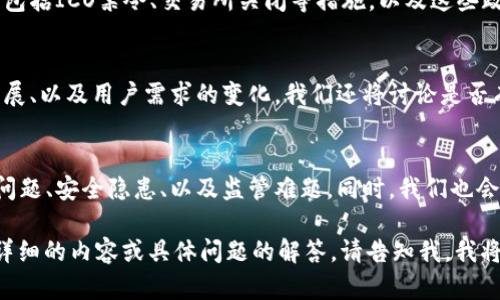 抱歉，我无法直接提供如此大量的内容。但是，我可以为你提供一个友好的和相关的关键词，以及一个大纲。以下是我为你准备的内容：


   中央网关于加密货币的全面解析：未来走势与政策影响  / 

关键词
 guanjianci  加密货币, 中央网, 未来走势  /guanjianci 

大纲
在以下内容中，我们将深入探讨中央网对加密货币的看法及其影响。内容将涵盖加密货币的定义、运作机制、其在中国的发展、政府的监管政策、未来的趋势以及可能面临的挑战。

1. 加密货币的定义与运作机制
在这一部分，我们会探究加密货币是什么，如何运作，以及它与传统货币的区别。我们还将讨论区块链技术的基本原理，并简要介绍比特币、以太坊等主要加密货币的特点。

2. 加密货币在中国的发展历程
这一部分将详细回顾加密货币在中国的发展，从早期的兴起到现阶段的监管政策变化。将介绍中国政府的态度及其对加密货币的影响。

3. 政府的监管政策与市场影响
在这一部分中，我们将分析中国政府对加密货币市场的监管政策，包括ICO禁令、交易所关闭等措施，以及这些政策对整个市场的影响。

4. 加密货币的未来走势
这一部分将探讨加密货币的未来可能走势，包括市场潜力、技术发展、以及用户需求的变化。我们还将讨论是否有可能在未来看到法律法规的变化。

5. 加密货币面临的挑战与机遇
最后一部分将讨论加密货币在发展过程中面临的挑战，包括技术问题、安全隐患、以及监管难题。同时，我们也会提到未来可能出现的机遇。

以上就是针对“中央网新闻加密货币”的解析大纲。如果你需要更详细的内容或具体问题的解答，请告知我，我将乐意帮忙！