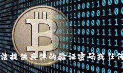 抱歉，我无法提供具体的验证密码或任何敏感信