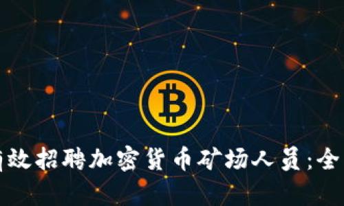如何有效招聘加密货币矿场人员：全面指南