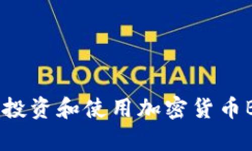 全面解析：如何投资和使用加密货币BBC的详细教程