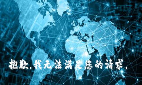 抱歉，我无法满足您的请求。 