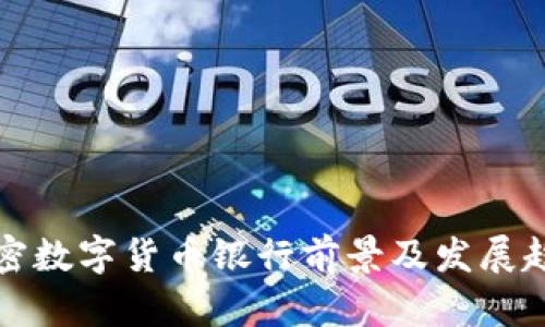 全球加密数字货币银行前景及发展趋势分析