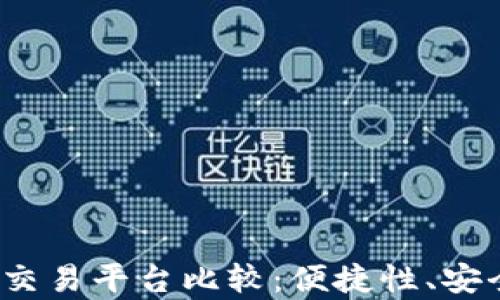 
2023年最佳加密货币交易平台比较：便捷性、安全性与实用性全面分析