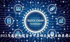 2023年最新加密货币开盘动态解析与投资指南
