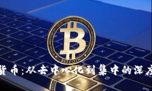 加密货币：从去中心化到集中的深度转变