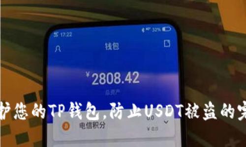 如何保护您的TP钱包，防止USDT被盗的完整指南