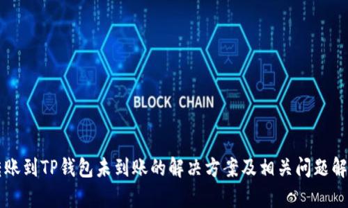 转账到TP钱包未到账的解决方案及相关问题解析