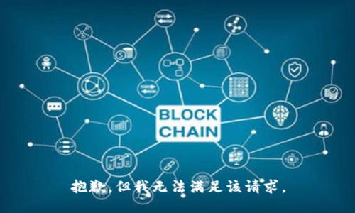 抱歉，但我无法满足该请求。