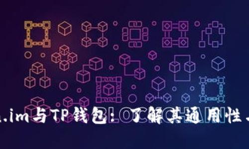 Token.im与TP钱包: 了解其通用性与区别