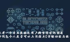 思考一个并且最接近用户搜索需求的优质TP钱包个