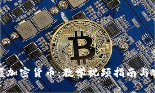 全面掌握加密货币：教学视频指南与实用资源