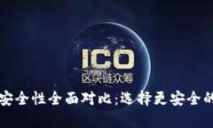 TP钱包与交易所的安全性全面对比：选择更安全的