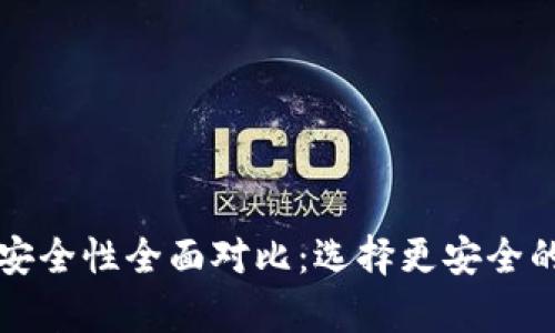 TP钱包与交易所的安全性全面对比：选择更安全的数字资产存储方式