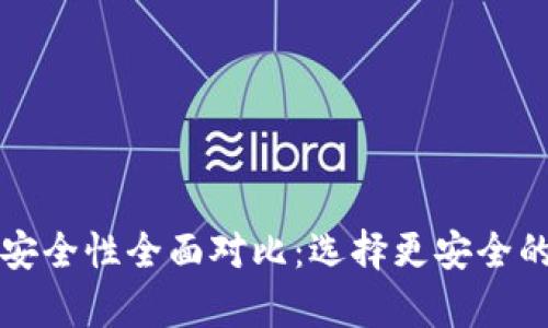 TP钱包与交易所的安全性全面对比：选择更安全的数字资产存储方式