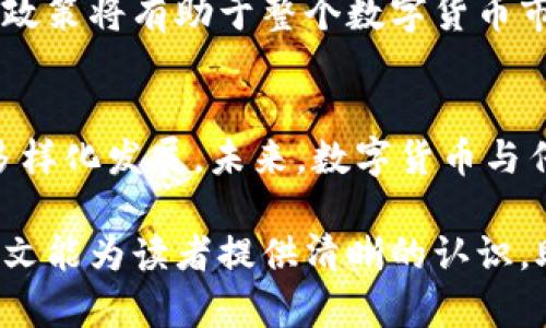 baioti数字货币的全景：加密货币与不加密货币的区别与发展/baioti  
数字货币, 加密货币, 不加密货币/guanjianci

在数字经济迅猛发展的今天，数字货币以其多样性和创新性走进了我们的生活。作为科技与金融结合的产物，数字货币不仅改变了人们的支付方式，也影响着全球经济的运行。而在数字货币的世界中，加密货币和不加密货币成为了两个主要的分类。这两者在技术、应用、监管和发展趋势等方面各有特征和未来，这篇文章将深入探讨这两个类别的数字货币，帮助读者全面理解其差异与发展潜力。

一、数字货币的基本概念
数字货币是指以数字方式存在的货币，没有实体纸币或硬币的形态。数字货币主要分为两类：加密货币和不加密货币。它们的主要区别在于安全性和隐私保护。

加密货币是使用加密技术进行保护的数字货币，包括比特币、以太坊等。加密货币依赖区块链技术，确保交易的安全性和透明性。反之，不加密货币则是传统的数字货币形式，如法定货币数字化形式（例如，中国的数字人民币），可以由中央银行统一管理，具备一定的中心化特点。

二、加密货币的特点与发展
加密货币是一种新兴的数字资产，使用加密技术确保交易的安全性和防止伪造，其发展始于2009年比特币的发行。加密货币具有多种显著特点：

h41. 去中心化/h4
加密货币大多数运行在去中心化的区块链网络上，所有交易记录被记录在一个公共账本上，任何人都可以参与和验证，这样可以防止单一实体控制货币供应和交易记录。

h42. 安全与匿名性/h4
加密货币使用强大的加密算法，如 SHA-256（比特币）和 Ethash（以太坊）等，确保交易安全，并提供一定程度的匿名性，保护用户身份信息。

h43. 稀缺性与可编程性/h4
许多加密货币具备稀缺性，例如比特币的总供应量被限制为2100万个，这使得其在市场中具有一定的价值。同时，一些加密货币像以太坊支持智能合约，具有可编程性，能够实现更复杂的交易和协议。

h44. 高波动性/h4
加密货币市场普遍存在高波动性，价格受到需求、市场情绪、政策等多重因素影响，进而展现出剧烈的价格波动。这一特点使得投资者面临高风险和高回报的投资机会。

三、不加密货币的特点与发展
不加密货币通常指的是政府或央行发行的法定货币的数字化形式。它的特点主要有：

h41. 中央化管理/h4
不加密货币由中央银行或政府机构管理，监管相对严格。例如，中国的数字人民币是针对法定货币的数字化版本，旨在提高支付便利性和降低成本。

h42. 稳定性与可信度/h4
不加密货币通常受到政府背书，具备较高的稳定性和可信度，减少了加密货币市场的风险。因此，它更适合进行日常交易，而非投机投资。

h43. 便捷性与效率/h4
不加密货币方便快速的交易处理，适合零售支付、跨境交易等场景，它的技术背景通常是成熟的金融系统，具备良好的用户体验。

四、加密货币与不加密货币的比较
虽然加密货币与不加密货币都是数字货币，但它们在多个方面存在明显的差异：

h41. 安全性/h4
加密货币通过区块链技术和加密算法确保交易的安全性，使用去中心化系统降低了 hacking 风险。而不加密货币则依赖于传统的金融体系，可能受到黑客攻击。

h42. 隐私保护/h4
加密货币交易通常是匿名的，用户的身份信息仅通过钱包地址展示，这保证了用户的隐私。而不加密货币因中央管理，其交易记录可以被追踪，用户的财务行为较易被监控。

h43. 法律地位/h4
加密货币在各国的法律地位不同，许多国家正在考虑或已经实施监管政策，而不加密货币作为法定货币受到各国的保护和支持。

五、未来展望与用户讨论
未来数字货币将继续发展，并且加密货币与不加密货币之间的界限也可能变得越来越模糊。随着法规的进一步明确，用户对数字资产的接受度也将不断提高。

h4问题一：加密货币的安全性如何保障？/h4
加密货币的安全性主要依赖于区块链技术及其背后的加密算法。区块链的去中心化、信息透明、不可篡改的特点，确保了交易的安全性。同时，各类钱包和交易平台也在不断加强自身的安全防护措施。用户应加强安全意识，包括使用强密码、双重认证等，保护自己的数字资产安全。

h4问题二：不加密货币的实施需要什么支持？/h4
不加密货币的实施需要政策支持、金融基础设施和公众接受。首先，政策引导应明确不加密货币的法律地位；其次，金融基础设施需要升级，以支持数字和传统交易之间的无缝连接。最后，公众对不加密货币的接受和信任是确保其成功发展的重要基础。

h4问题三：加密与不加密货币的投资潜力如何？/h4
加密货币投资具有高风险高回报的特点，受到多种市场因素影响，潜力较大，但用户需对其波动性有清晰认识。而不加密货币则更偏向稳定收益，适合保守型投资者。两者由于其特性不同，适合不同的投资策略。建议用户根据个人风险承受能力和投资目标作出选择。

h4问题四：监管对加密货币和不加密货币的影响是什么？/h4
监管将对加密货币的发展产生多方面的影响。监管能够保护投资者，清理市场劣质项目，进而促进健康发展。而对不加密货币的监管将直接影响其流通效率和使用者体验。合理的监管政策将有助于整个数字货币市场的稳定与信用提升，促进数字货币健康发展。

h4问题五：未来数字货币市场的趋势如何？/h4
未来数字货币市场将会迎来更多创新。随着技术的不断演进，更多新型数字货币与应用会出现。同时，用户对于跨链交易、去中心化金融（DeFi）等新兴领域的需求也在增加，推动市场多样化发展。未来，数字货币与传统金融的结合可能会更为广泛。

综上所述，数字货币的世界正面临快速而深远的变化，加密货币与不加密货币各自有其优缺点与发展前景。理解它们的区别与特性，有助于我们在未来的数字经济中把握机遇。希望本文能为读者提供清晰的认识，助力于更好地理解并参与这场金融科技的革命。