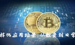 : 加密货币的多样化应用场景：从投资到日常交易