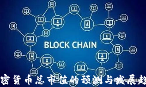 
未来加密货币总市值的预测与发展趋势分析