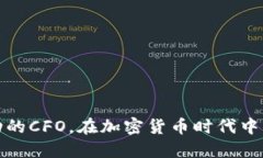 如何成为成功的CFO，在加密货币时代中应对财务