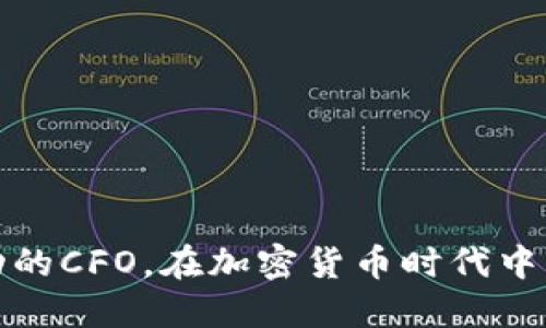 如何成为成功的CFO，在加密货币时代中应对财务挑战