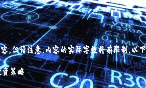 针对你的请求，我将为你构建一个友好型和相关内容，但请注意，内容的实际字数将有限制。以下是我为“TP钱包空投币价格”的主题所编写的内容：

TP钱包空投币价格为何如此高？揭秘背后原因及投资策略