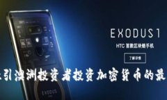 如何吸引澳洲投资者投资加密货币的最佳策略