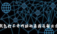 TP钱包打不开网址的原因及解决方案