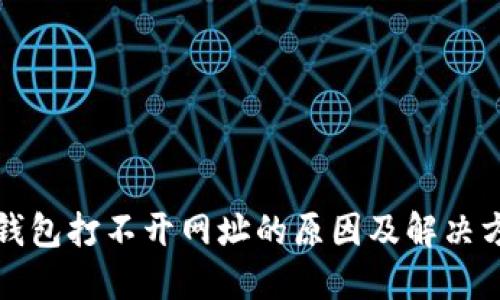 TP钱包打不开网址的原因及解决方案
