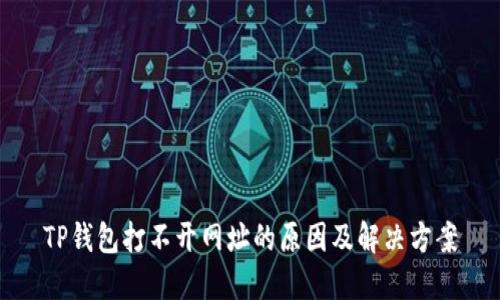TP钱包打不开网址的原因及解决方案