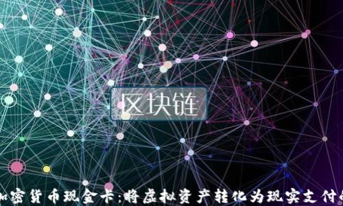 
解密加密货币现金卡：将虚拟资产转化为现实支付的桥梁