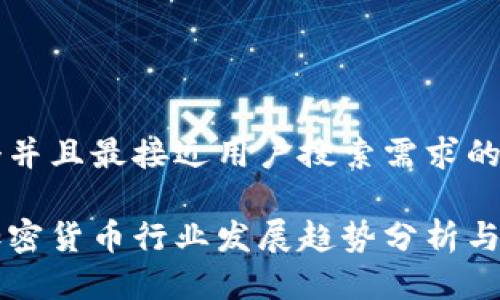 思考一个并且最接近用户搜索需求的优质

新加坡加密货币行业发展趋势分析与前景展望