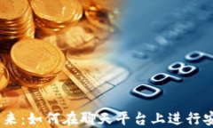 QQ与加密货币的未来：如何在聊天平台上进行安全