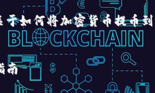 为了确保回答符合您的需求，我会为您提供一篇关于如何将加密货币提币到TP钱包的详细介绍。因字数限制，以下为示例内容。


如何将加密货币提币到TP钱包：一步一步的完整指南